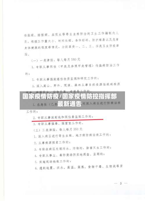 国家疫情防疫/国家疫情防控指挥部最新通告