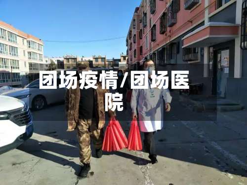 团场疫情/团场医院