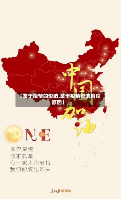 【鉴于疫情的影响,鉴于疫情影响客观原因】-第2张图片