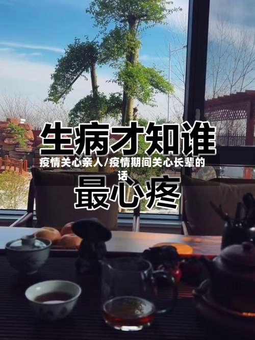 疫情关心亲人/疫情期间关心长辈的话