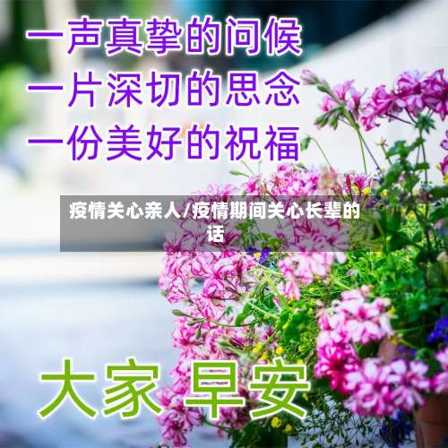 疫情关心亲人/疫情期间关心长辈的话-第2张图片