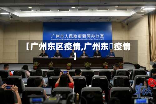 【广州东区疫情,广州东漖疫情】