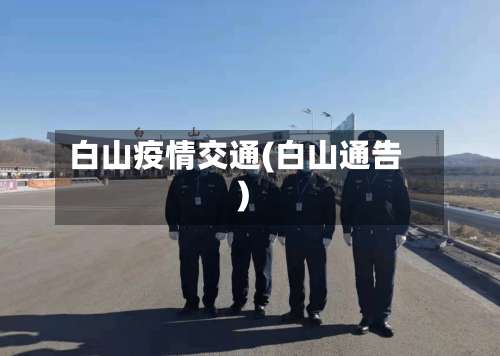 白山疫情交通(白山通告)-第2张图片