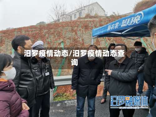 汨罗疫情动态/汨罗疫情动态查询