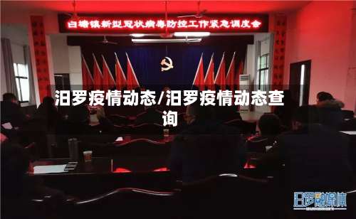 汨罗疫情动态/汨罗疫情动态查询-第2张图片