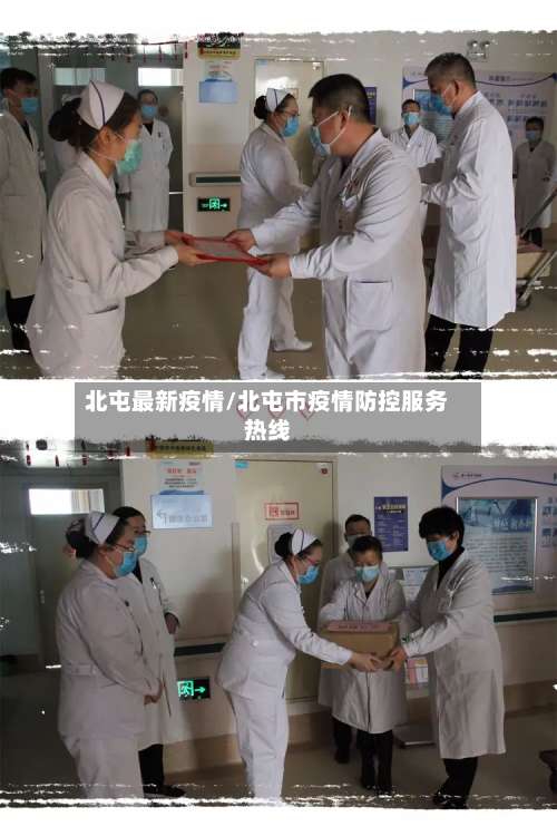 北屯最新疫情/北屯市疫情防控服务热线