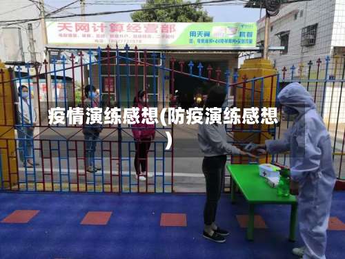 疫情演练感想(防疫演练感想)