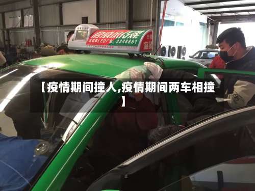 【疫情期间撞人,疫情期间两车相撞】