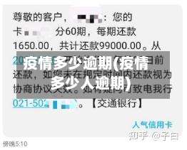 疫情多少逾期(疫情多少人逾期)-第3张图片