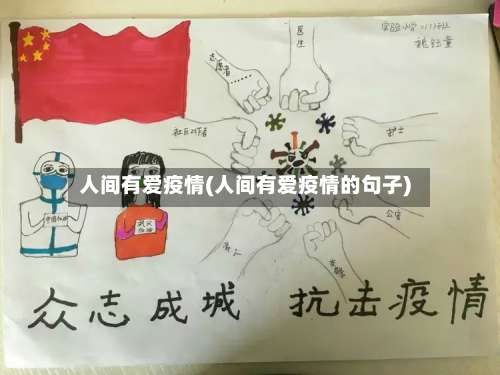 人间有爱疫情(人间有爱疫情的句子)-第3张图片