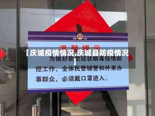【庆城疫情情况,庆城县防疫情况】-第2张图片