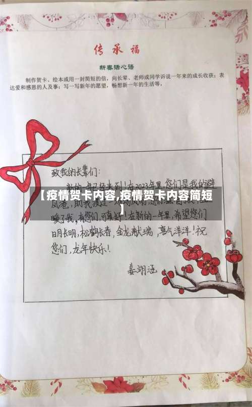 【疫情贺卡内容,疫情贺卡内容简短】