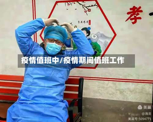 疫情值班中/疫情期间值班工作