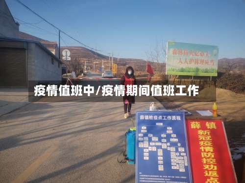 疫情值班中/疫情期间值班工作-第3张图片