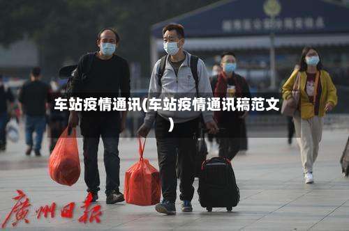 车站疫情通讯(车站疫情通讯稿范文)