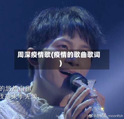 周深疫情歌(疫情的歌曲歌词)
