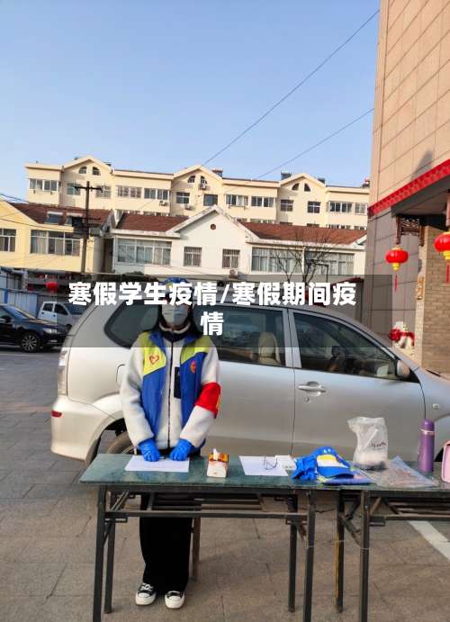 寒假学生疫情/寒假期间疫情-第2张图片