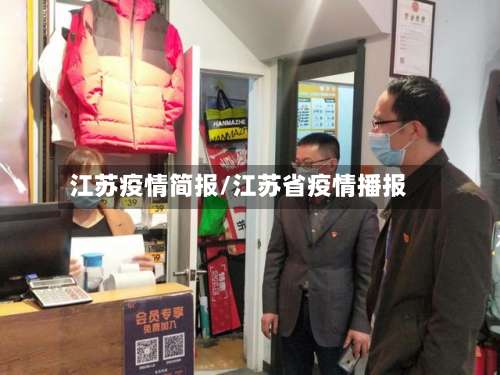江苏疫情简报/江苏省疫情播报