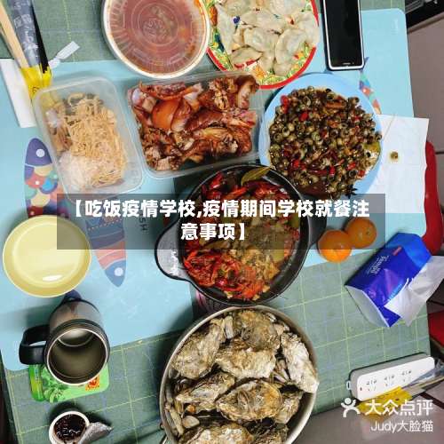 【吃饭疫情学校,疫情期间学校就餐注意事项】-第3张图片