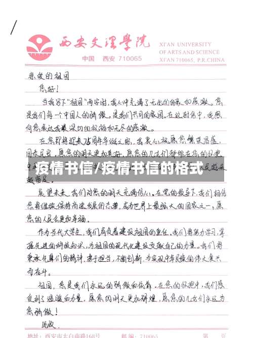 疫情书信/疫情书信的格式
