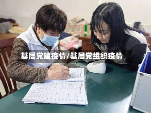 基层党建疫情/基层党组织疫情