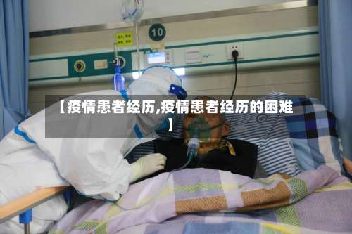 【疫情患者经历,疫情患者经历的困难】-第2张图片