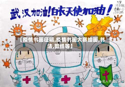 【疫情书画征稿,疫情书画大赛绘画,书法,剪纸等】