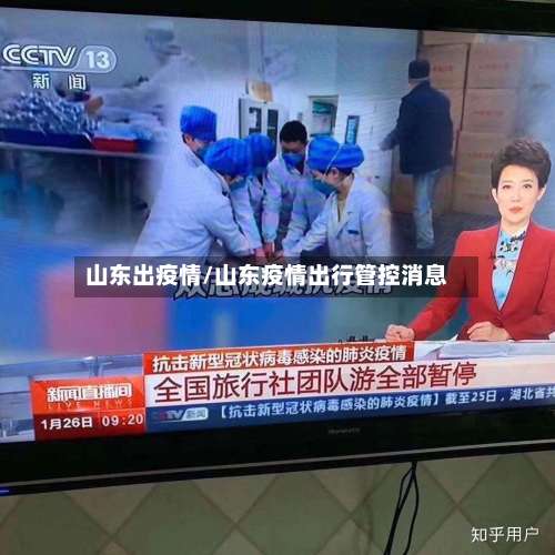 山东出疫情/山东疫情出行管控消息