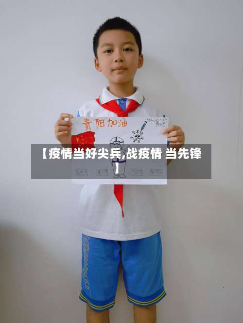 【疫情当好尖兵,战疫情 当先锋】-第2张图片