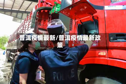 普洱疫情最新/普洱疫情最新政策