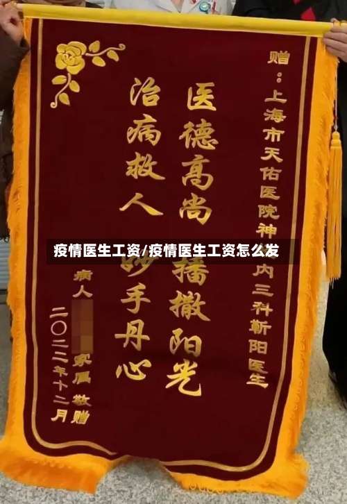 疫情医生工资/疫情医生工资怎么发-第2张图片