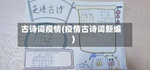 古诗词疫情(疫情古诗词新编)