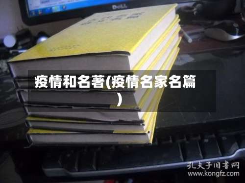 疫情和名著(疫情名家名篇)-第3张图片