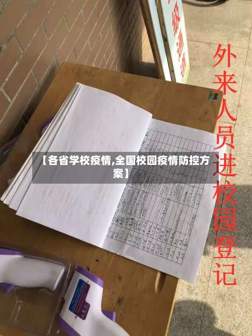 【各省学校疫情,全国校园疫情防控方案】