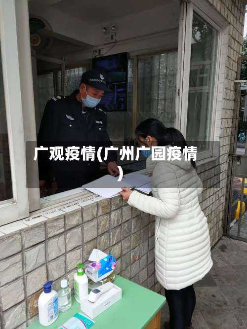 广观疫情(广州广园疫情)