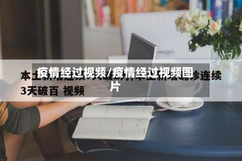 疫情经过视频/疫情经过视频图片-第2张图片