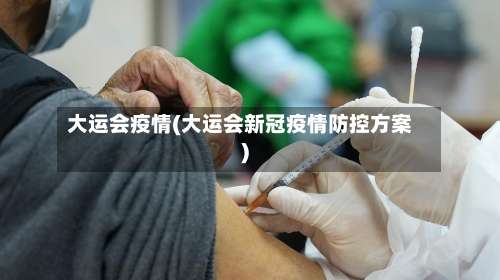 大运会疫情(大运会新冠疫情防控方案)