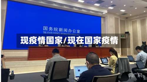 现疫情国家/现在国家疫情