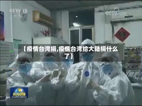 【疫情台湾捐,疫情台湾给大陆捐什么了】