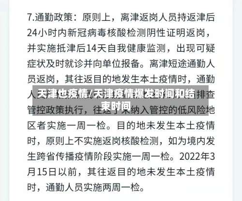 天津也疫情/天津疫情爆发时间和结束时间