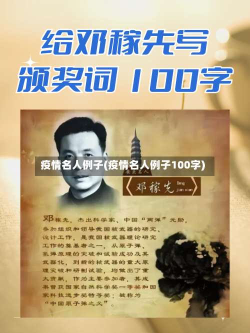 疫情名人例子(疫情名人例子100字)