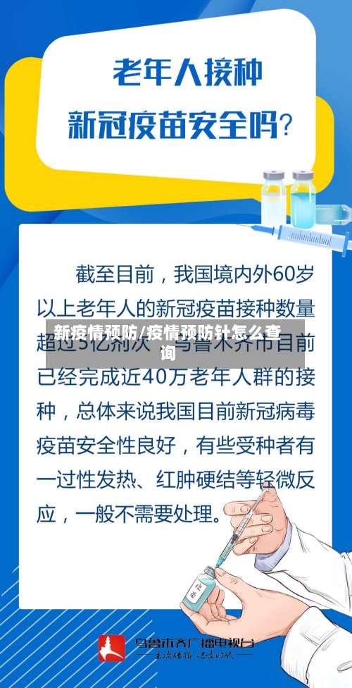 新疫情预防/疫情预防针怎么查询-第3张图片