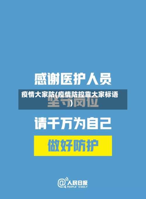 疫情大家防(疫情防控靠大家标语)