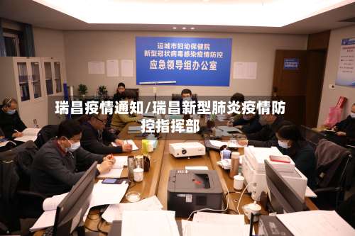 瑞昌疫情通知/瑞昌新型肺炎疫情防控指挥部