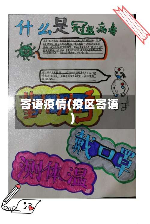 寄语疫情(疫区寄语)-第2张图片