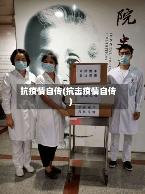 抗疫情自传(抗击疫情自传)-第2张图片
