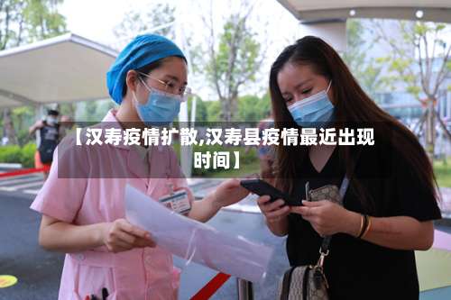 【汉寿疫情扩散,汉寿县疫情最近出现时间】