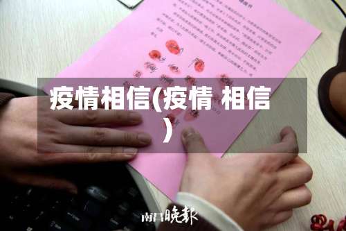 疫情相信(疫情 相信)