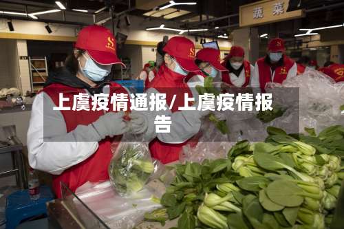 上虞疫情通报/上虞疫情报告-第2张图片