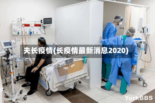 夫长疫情(长疫情最新消息2020)-第2张图片